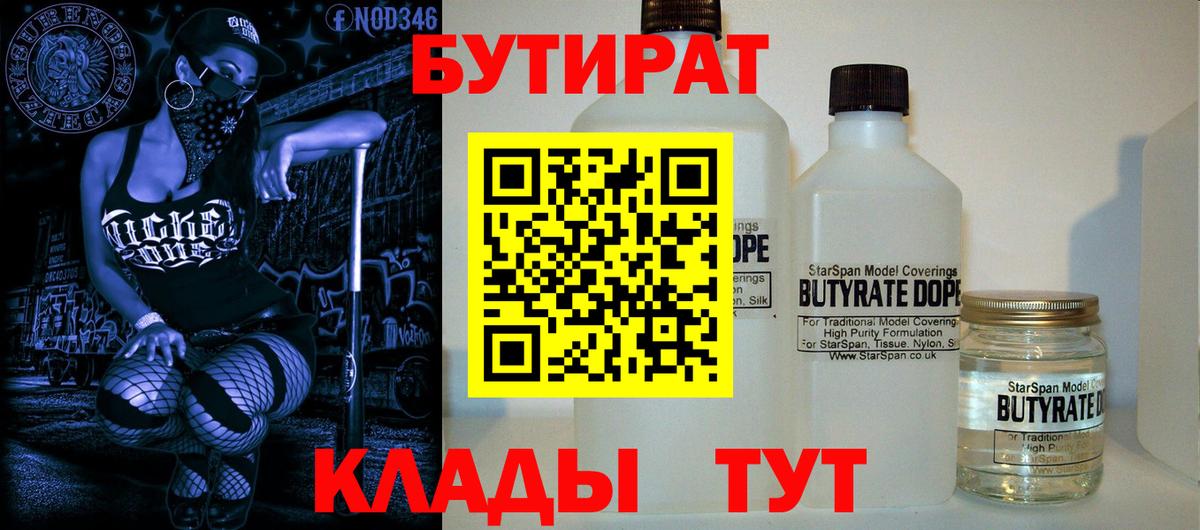 БУТИРАТ BDO 33%  Бутират  Красноуфимск  Вход с VPN 