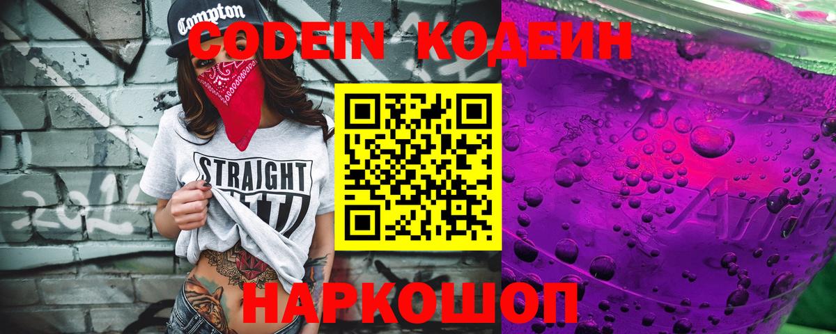 Кодеиновый сироп Lean напиток Lean (лин)  Вход с VPN  Кодеин Purple Drank  Красноуфимск 